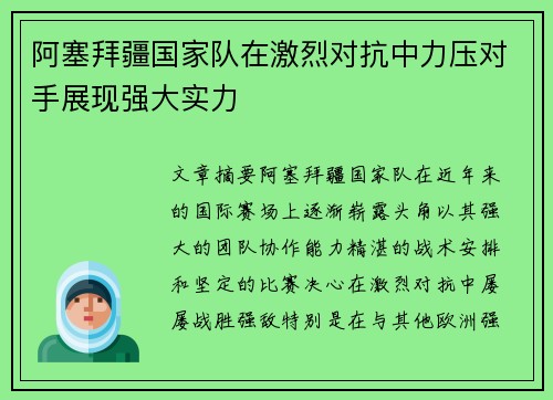 阿塞拜疆国家队在激烈对抗中力压对手展现强大实力