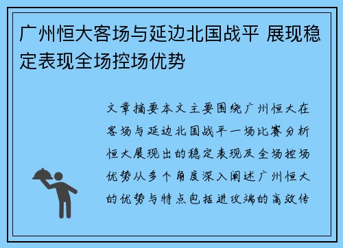 广州恒大客场与延边北国战平 展现稳定表现全场控场优势
