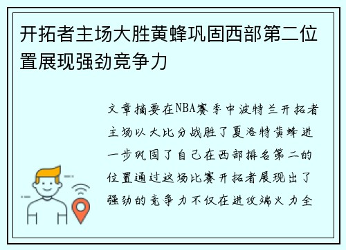 开拓者主场大胜黄蜂巩固西部第二位置展现强劲竞争力