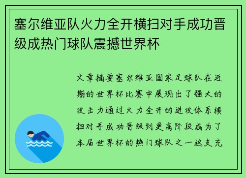 塞尔维亚队火力全开横扫对手成功晋级成热门球队震撼世界杯