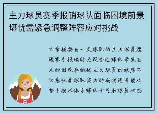 主力球员赛季报销球队面临困境前景堪忧需紧急调整阵容应对挑战