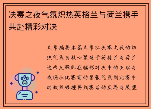 决赛之夜气氛炽热英格兰与荷兰携手共赴精彩对决 决赛之夜气氛炽热英格兰与荷兰携手共赴精彩对决