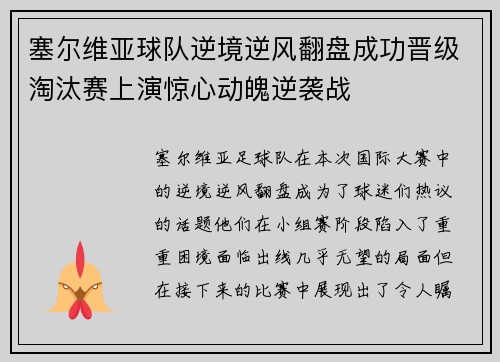 塞尔维亚球队逆境逆风翻盘成功晋级淘汰赛上演惊心动魄逆袭战