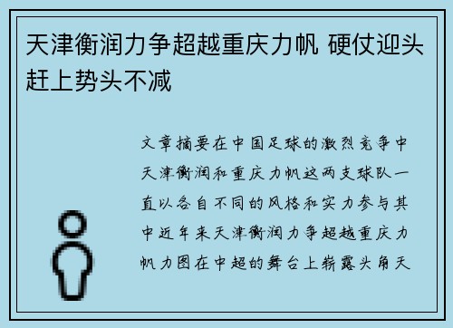 天津衡润力争超越重庆力帆 硬仗迎头赶上势头不减