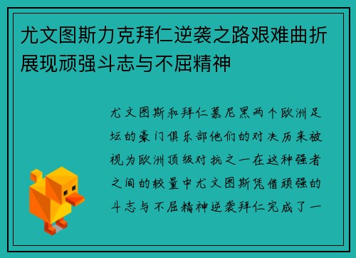 尤文图斯力克拜仁逆袭之路艰难曲折展现顽强斗志与不屈精神