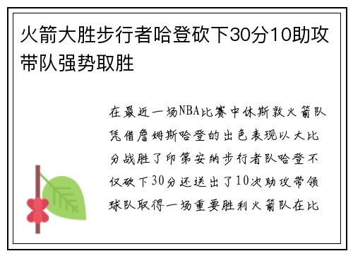 火箭大胜步行者哈登砍下30分10助攻带队强势取胜