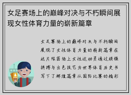 女足赛场上的巅峰对决与不朽瞬间展现女性体育力量的崭新篇章