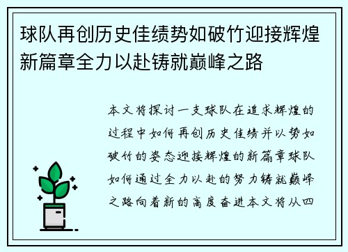 球队再创历史佳绩势如破竹迎接辉煌新篇章全力以赴铸就巅峰之路