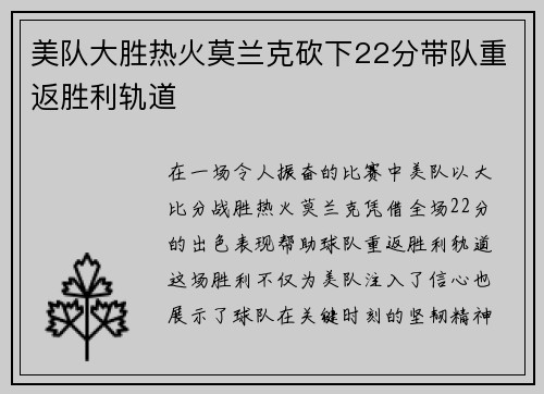 美队大胜热火莫兰克砍下22分带队重返胜利轨道