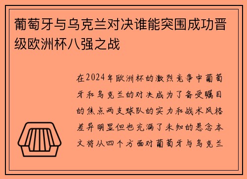 葡萄牙与乌克兰对决谁能突围成功晋级欧洲杯八强之战