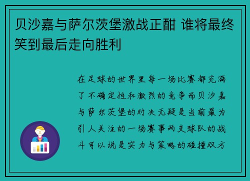 贝沙嘉与萨尔茨堡激战正酣 谁将最终笑到最后走向胜利