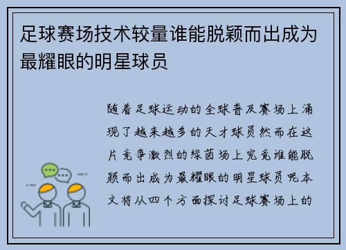 足球赛场技术较量谁能脱颖而出成为最耀眼的明星球员