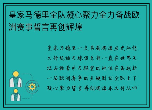 皇家马德里全队凝心聚力全力备战欧洲赛事誓言再创辉煌 皇家马德里全队凝心聚力全力备战欧洲赛事誓言再创辉煌