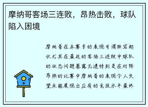 摩纳哥客场三连败，昂热击败，球队陷入困境