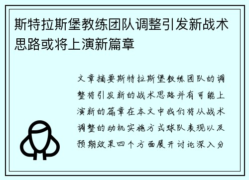 斯特拉斯堡教练团队调整引发新战术思路或将上演新篇章