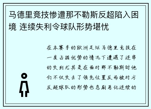 马德里竞技惨遭那不勒斯反超陷入困境 连续失利令球队形势堪忧