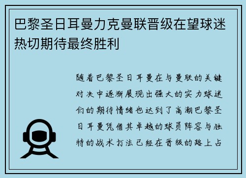 巴黎圣日耳曼力克曼联晋级在望球迷热切期待最终胜利