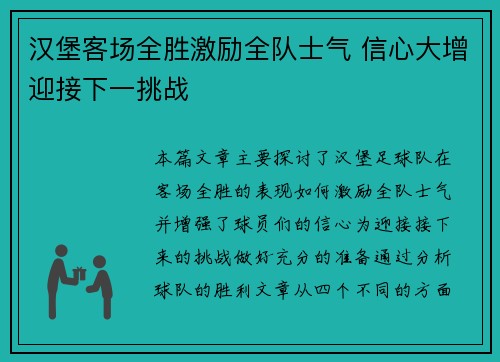 汉堡客场全胜激励全队士气 信心大增迎接下一挑战 汉堡客场全胜激励全队士气 信心大增迎接下一挑战