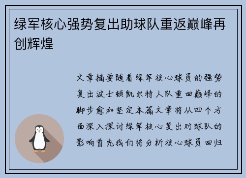 绿军核心强势复出助球队重返巅峰再创辉煌
