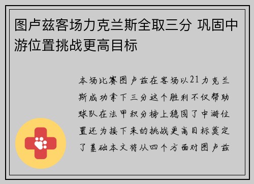 图卢兹客场力克兰斯全取三分 巩固中游位置挑战更高目标