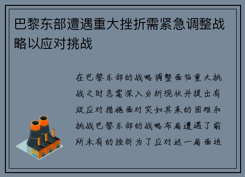 巴黎东部遭遇重大挫折需紧急调整战略以应对挑战