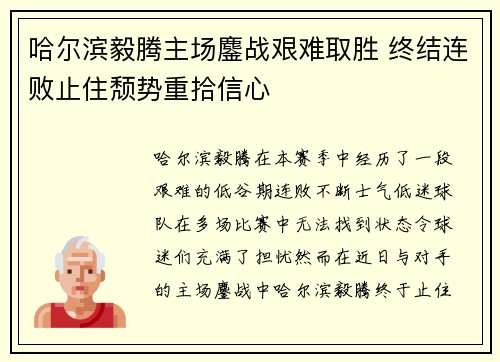 哈尔滨毅腾主场鏖战艰难取胜 终结连败止住颓势重拾信心 哈尔滨毅腾主场鏖战艰难取胜 终结连败止住颓势重拾信心