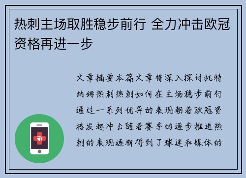 热刺主场取胜稳步前行 全力冲击欧冠资格再进一步