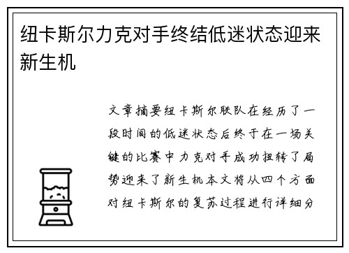纽卡斯尔力克对手终结低迷状态迎来新生机