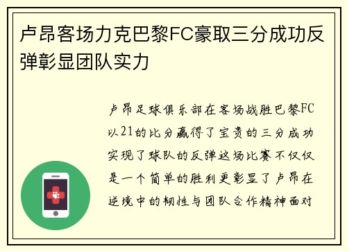 卢昂客场力克巴黎FC豪取三分成功反弹彰显团队实力