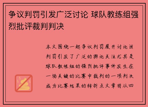 争议判罚引发广泛讨论 球队教练组强烈批评裁判判决