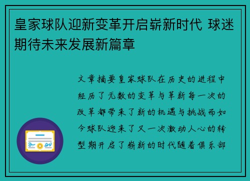 皇家球队迎新变革开启崭新时代 球迷期待未来发展新篇章