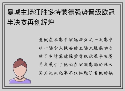 曼城主场狂胜多特蒙德强势晋级欧冠半决赛再创辉煌