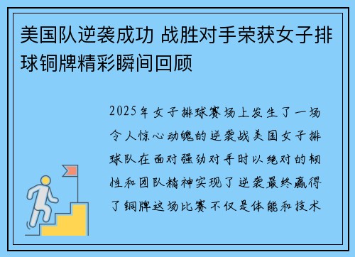 美国队逆袭成功 战胜对手荣获女子排球铜牌精彩瞬间回顾