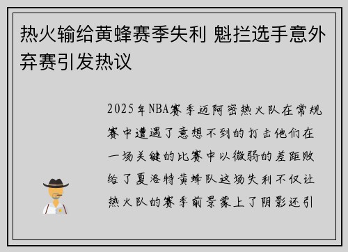 热火输给黄蜂赛季失利 魁拦选手意外弃赛引发热议