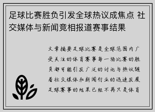 足球比赛胜负引发全球热议成焦点 社交媒体与新闻竞相报道赛事结果