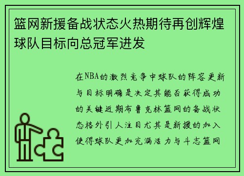 篮网新援备战状态火热期待再创辉煌球队目标向总冠军进发 篮网新援备战状态火热期待再创辉煌球队目标向总冠军进发