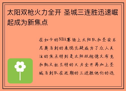 太阳双枪火力全开 圣城三连胜迅速崛起成为新焦点