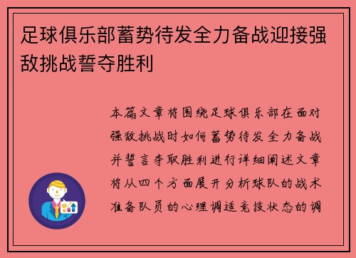 足球俱乐部蓄势待发全力备战迎接强敌挑战誓夺胜利