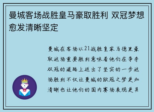 曼城客场战胜皇马豪取胜利 双冠梦想愈发清晰坚定