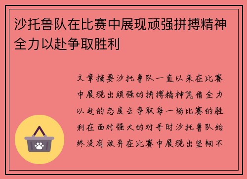 沙托鲁队在比赛中展现顽强拼搏精神全力以赴争取胜利