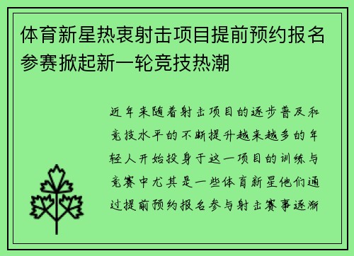 体育新星热衷射击项目提前预约报名参赛掀起新一轮竞技热潮
