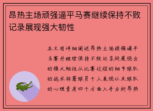 昂热主场顽强逼平马赛继续保持不败记录展现强大韧性