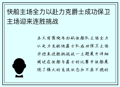 快船主场全力以赴力克爵士成功保卫主场迎来连胜挑战