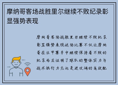 摩纳哥客场战胜里尔继续不败纪录彰显强势表现