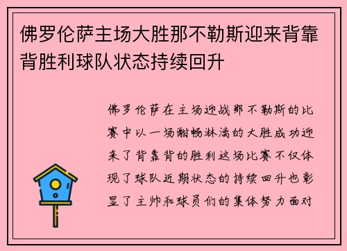 佛罗伦萨主场大胜那不勒斯迎来背靠背胜利球队状态持续回升