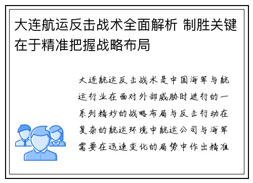 大连航运反击战术全面解析 制胜关键在于精准把握战略布局