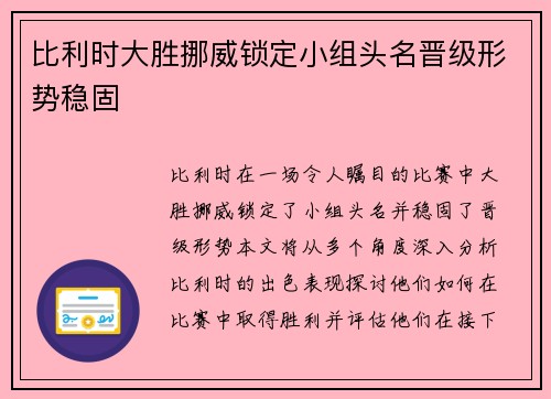 比利时大胜挪威锁定小组头名晋级形势稳固