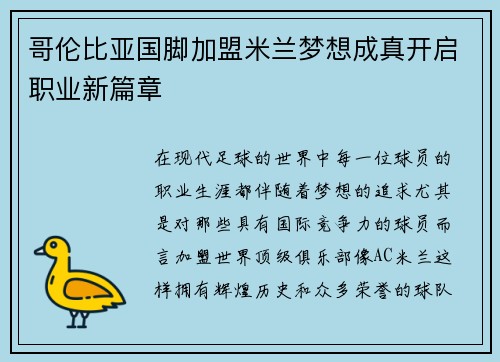 哥伦比亚国脚加盟米兰梦想成真开启职业新篇章