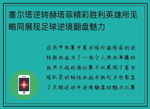 塞尔塔逆转赫塔菲精彩胜利英雄所见略同展现足球逆境翻盘魅力