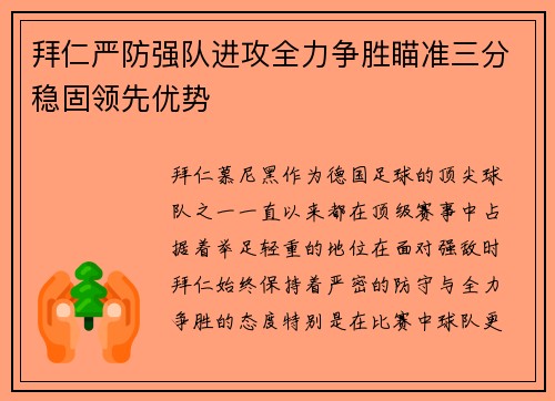 拜仁严防强队进攻全力争胜瞄准三分稳固领先优势